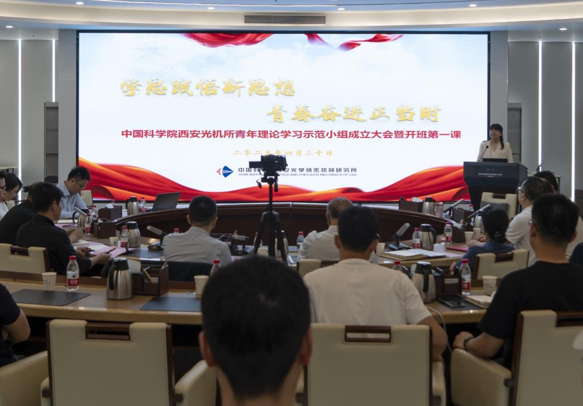 西安光機(jī)所舉行青年理論學(xué)習(xí)示范小組成立大會(huì)暨開班第一課