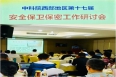 西安分院參加中國科學院西部地區(qū)第十七屆安全保衛(wèi)保密工作研討會