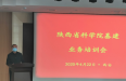 陜西省科學(xué)院積極落實兩個專項整治方案開展基建業(yè)務(wù)培訓(xùn)