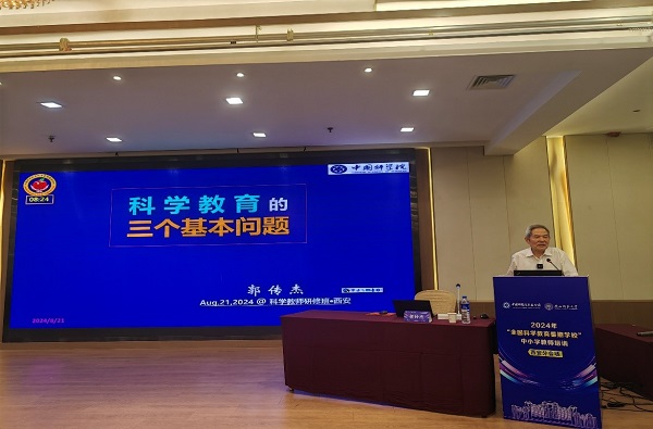 2024年“全國(guó)科學(xué)教育暑期學(xué)?！敝行W(xué)教師培訓(xùn)西安分會(huì)場(chǎng)成功舉辦