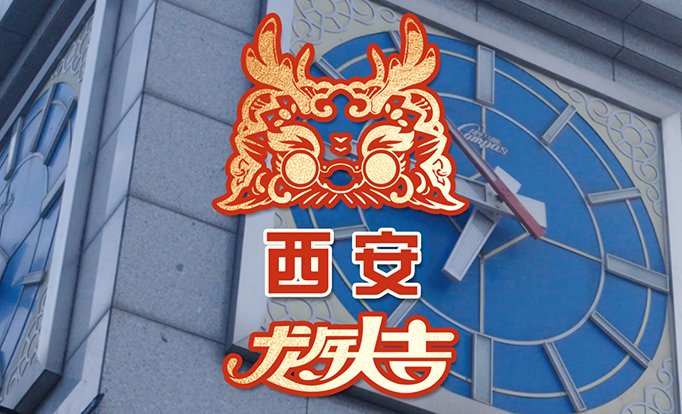 中科院之聲：“燭龍”報時，分秒不差 | 西安分院