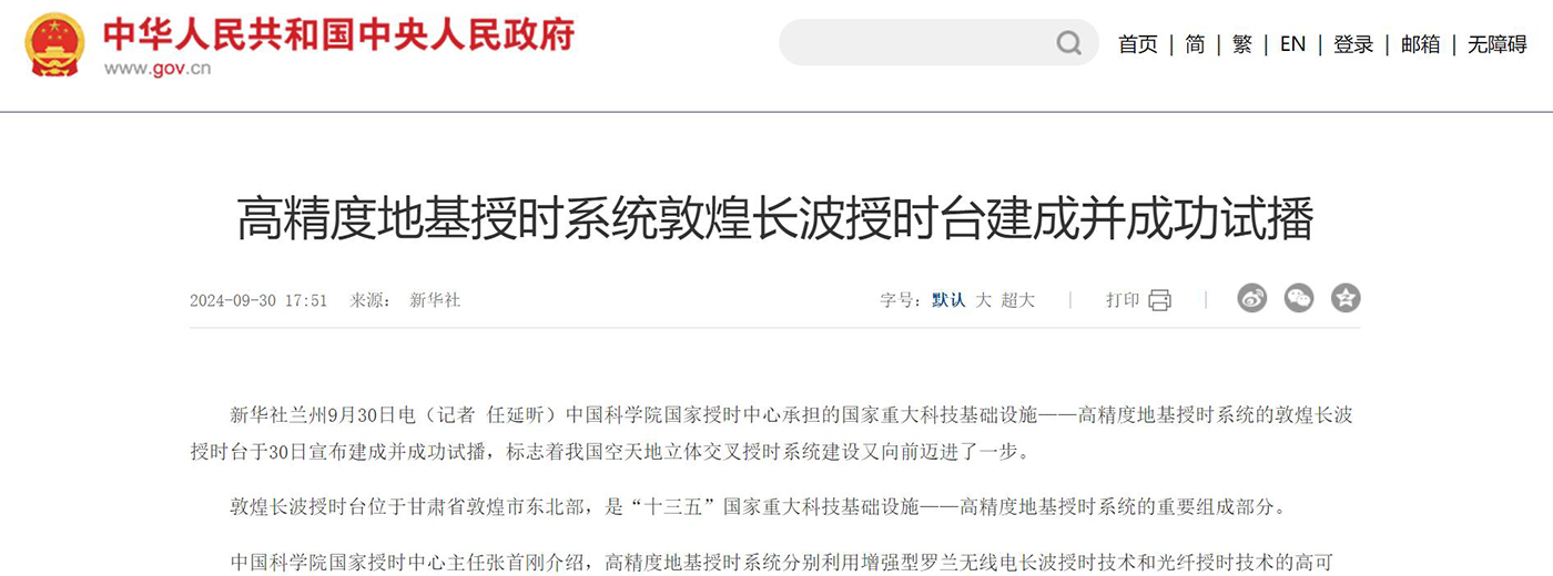 中華人民共和國中央人民政府網站：高精度地基授時系統(tǒng)敦煌長波授時臺建成并成功試播