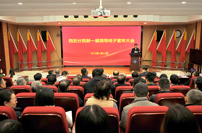 西安分院召開新一屆領(lǐng)導(dǎo)班子宣布大會(huì)