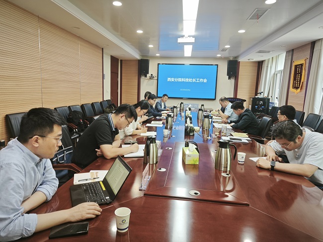 西安分院召開系統(tǒng)單位科技處長工作交流會