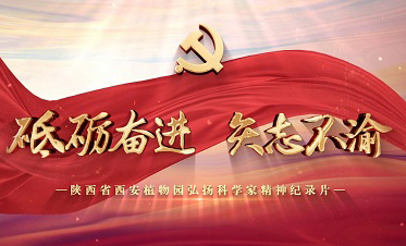 砥礪奮進(jìn) 矢志不渝——陜西省西安植物園大力弘揚(yáng)科學(xué)家精神