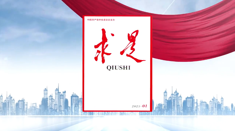 《求是》雜志發(fā)表習(xí)近平總書記重要文章《朝著建成科技強(qiáng)國(guó)的宏偉目標(biāo)奮勇前進(jìn)》